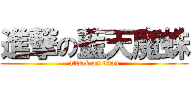 進撃の藍天魔蛛 (attack on titan)