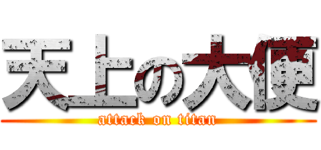天上の大便 (attack on titan)