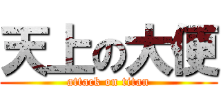 天上の大便 (attack on titan)