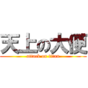 天上の大便 (attack on titan)