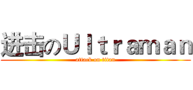 进击のＵｌｔｒａｍａｎ (attack on titan)