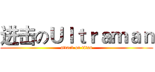 进击のＵｌｔｒａｍａｎ (attack on titan)