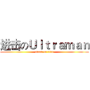 进击のＵｌｔｒａｍａｎ (attack on titan)