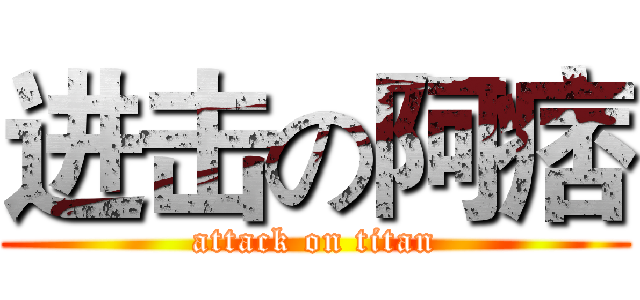 进击の阿痞 (attack on titan)