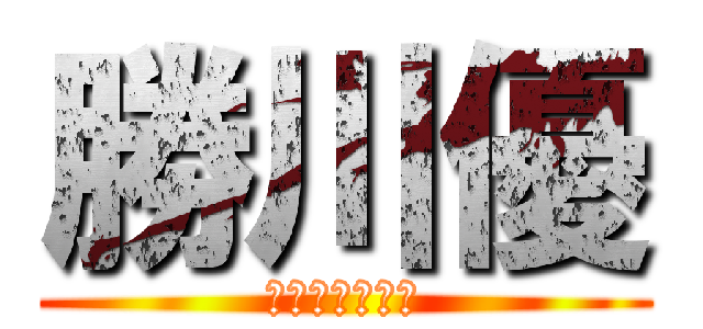 勝川優 (かつかわ　ゆう)