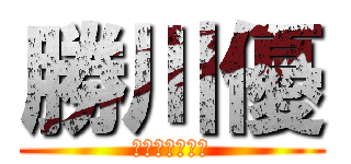 勝川優 (かつかわ　ゆう)