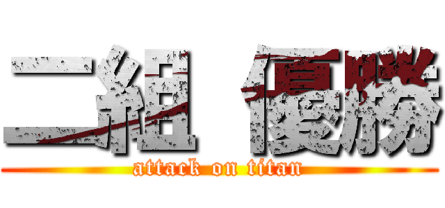 二組 優勝 (attack on titan)
