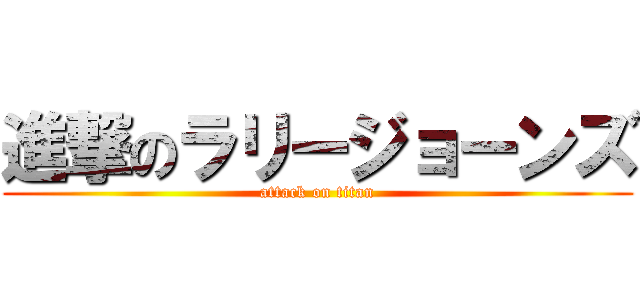 進撃のラリージョーンズ (attack on titan)