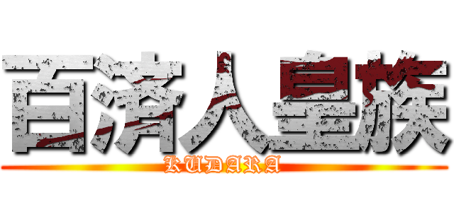 百済人皇族 (KUDARA)