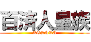 百済人皇族 (KUDARA)