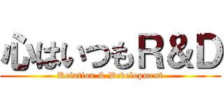 心はいつもＲ＆Ｄ (Relation & Development)