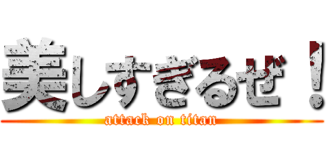 美しすぎるぜ！ (attack on titan)