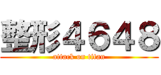 整形４６４８ (attack on titan)