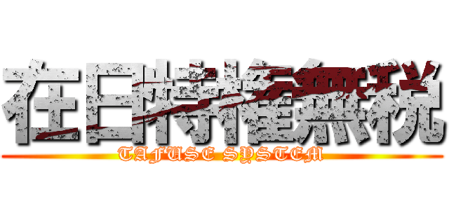 在日特権無税 (TAFUSE SYSTEM)