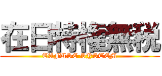 在日特権無税 (TAFUSE SYSTEM)