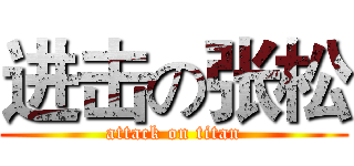 进击の张松 (attack on titan)