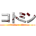 コトミン (attack on titan)