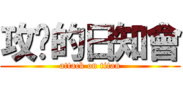 攻擊的日知會 (attack on titan)