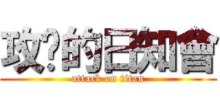 攻擊的日知會 (attack on titan)
