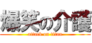 爆笑の介護 (attack on titan)
