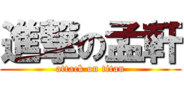 進撃の孟軒 (attack on titan)