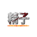 精子 (attack on titan)