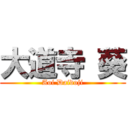 大道寺 葵 (Aoi Daidoji)