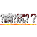 你講乜尻丫？ (what 7 you say?)