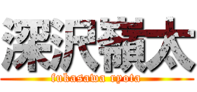 深沢嶺太 (fukasawa ryota)