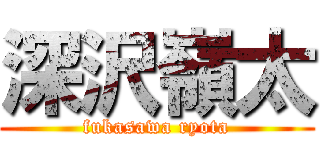 深沢嶺太 (fukasawa ryota)