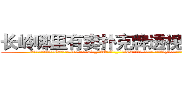 长岭哪里有卖扑克牌透视眼镜 (长岭哪里有卖扑克牌透视眼镜Ea【█ 【电.话/威.信:159`·_·`2O19`·_·`1685】】【加微-信看最新产-品视频】？{肩膀一样值得依靠。
  “别勒那么紧，还没上去就被你勒死了。”凌星不满地牢骚起来，全然没点怜香惜玉的品质。
  “什么?你再说一遍?你这个死混蛋!我勒死你!”徐贤慧再一次爆发，用两只手使劲地勒啊勒，想要给这个混蛋)