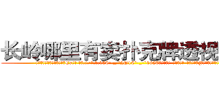 长岭哪里有卖扑克牌透视眼镜 (长岭哪里有卖扑克牌透视眼镜Ea【█ 【电.话/威.信:159`·_·`2O19`·_·`1685】】【加微-信看最新产-品视频】？{肩膀一样值得依靠。
  “别勒那么紧，还没上去就被你勒死了。”凌星不满地牢骚起来，全然没点怜香惜玉的品质。
  “什么?你再说一遍?你这个死混蛋!我勒死你!”徐贤慧再一次爆发，用两只手使劲地勒啊勒，想要给这个混蛋)