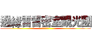 邊緣雷雷密室觀光團 (台中新竹進擊)