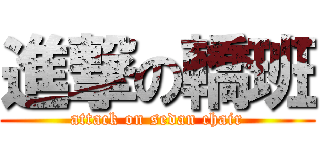 進撃の轎班 (attack on sedan chair)