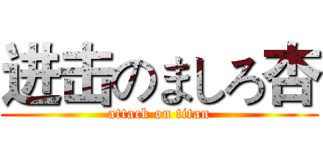 进击のましろ杏 (attack on titan)