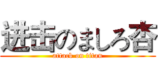 进击のましろ杏 (attack on titan)