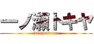 一ノ瀬トキヤ (independence)