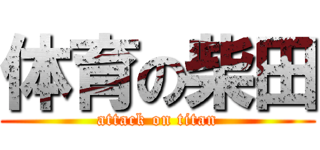 体育の柴田 (attack on titan)