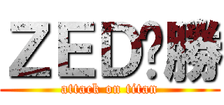 ＺＥＤ齁勝 (attack on titan)