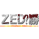 ＺＥＤ齁勝 (attack on titan)