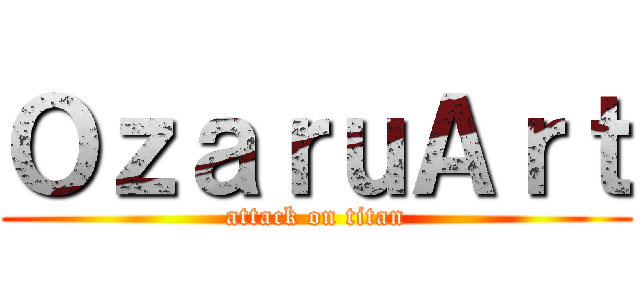 ＯｚａｒｕＡｒｔ (attack on titan)