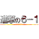 進撃の６－１ (GOOD!)