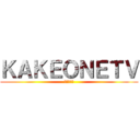 ＫＡＫＥＯＮＥＴＶ (登録してね)