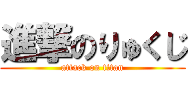 進撃のりゅくじ (attack on titan)