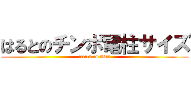 はるとのチンポ電柱サイズ (attack on titan)