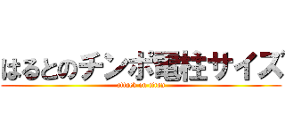 はるとのチンポ電柱サイズ (attack on titan)