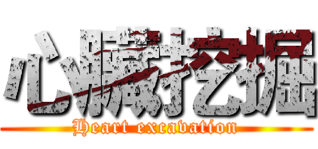 心臟挖掘 (Heart excavation)