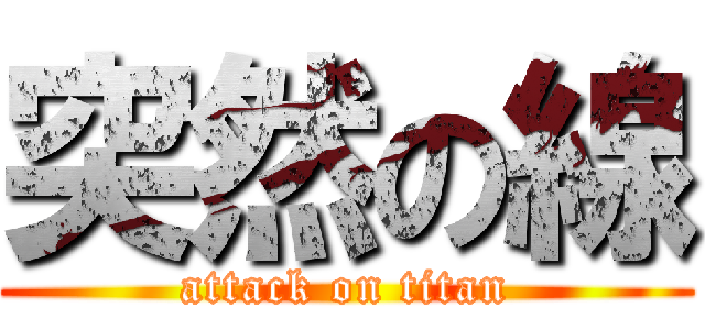 突然の線 (attack on titan)