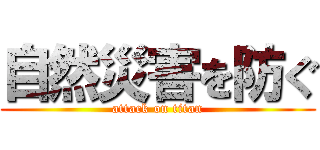 自然災害を防ぐ (attack on titan)