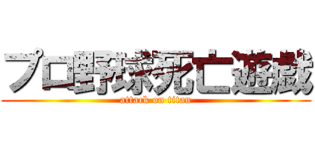 プロ野球死亡遊戯 (attack on titan)